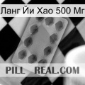 Ланг Йи Хао 500 Мг 21